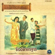 อมตะเพลงไทย - รำวงมาตรฐาน-1